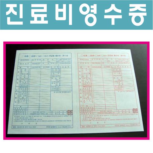 인쇄119 [부산인쇄5935진료비계산서영수증/병원영수증/병원처방전/병원인쇄물]